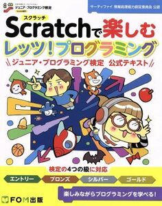 Ｓｃｒａｔｃｈで楽しむレッツ！プログラミング ジュニア・プログラミング検定公式テキスト／富士通エフ・オー・エム(著者),サーティファイ