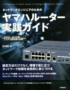 ネットワークエンジニアのためのヤマハルーター実践ガイド／関部然(著者)