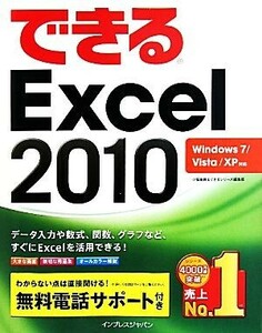 できるＥｘｃｅｌ２０１０ Ｗｉｎｄｏｗｓ７／Ｖｉｓｔａ／ＸＰ対応／小舘由典，できるシリーズ編集部【著】