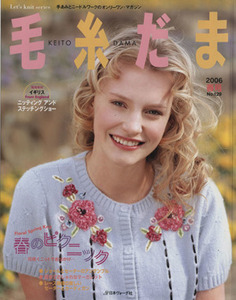 毛糸だま(Ｎｏ．１２９　２００６年春号) 手あみとニードルワークのオンリーワンマガジン Ｌｅｔ’ｓ　ｋｎｉｔ　ｓｅｒｉｅｓ／日本ヴォー