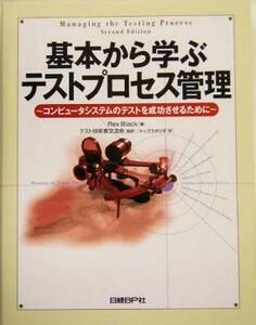 基本から学ぶテストプロセス管理 コンピュータシステムのテストを成功させるために／レックス・ブラック(著者),テスト技術者交流会(訳者),