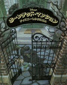 ホーンテッド・マンション ディズニーしかけえほん／きたむらまさお(訳者),ラッセルスピナ・ジュニア