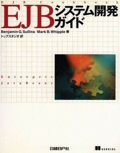 ＥＪＢシステム開発ガイド／ベンジャミン・Ｇ．サリンズ(著者),マーク・Ｂ．ホイップル(著者)