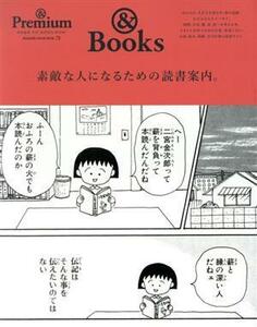 ＆　Ｂｏｏｋｓ　素敵な人になるための読書案内。 ＭＡＧＡＺＩＮＥ　ＨＯＵＳＥ　ＭＯＯＫ　＆　Ｐｒｅｍｉｕｍ特／マガジンハウス(編者)