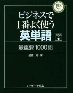 ビジネスで１番よく使う英単語 最重要１０００語 ＢＩＺ　Ｎｏ．１／成重寿(著者)