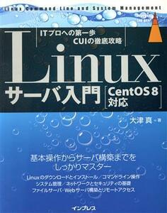 Linux server introduction CentOS8 correspondence | large Tsu genuine ( author )