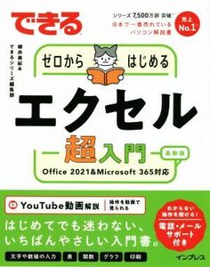 できるゼロからはじめるエクセル超入門 Ｏｆｆｉｃｅ　２０２１＆Ｍｉｃｒｏｓｏｆｔ　３６５対応 できるシリーズ／柳井美紀(著者),できる