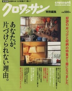 あなたが、片づけられない理由。 クロワッサン特別編集 ＭＡＧＡＺＩＮＥ　ＨＯＵＳＥ　ＭＯＯＫ／マガジンハウス