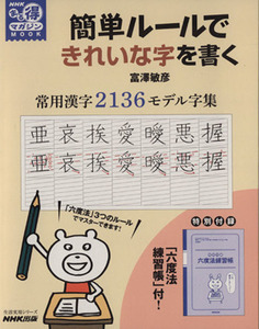 簡単ルールできれいな字を書く　常用漢字２１３６モデル字集 生活実用シリーズ　ＮＨＫまる得マガジンＭＯＯＫ／富澤敏彦