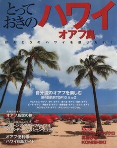 とっておきのハワイ・オアフ島／ホーム社特別編集(著者)