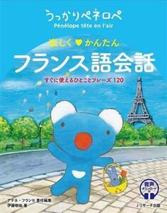 うっかりペネロペ　楽しく　かんたん　フランス語会話 すぐに使えるひとことフレーズ１２０／伊藤敬佑(著者)