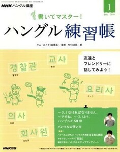 ＮＨＫハングル講座　書いてマスター！ハングル練習帳(１　２０１６) 月刊誌／ＮＨＫ出版