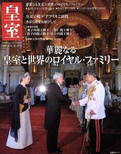 皇室　Ｏｕｒ　Ｉｍｐｅｒｉａｌ　Ｆａｍｉｌｙ(４７号　平成２２年　夏) 華麗なる皇室と世界のロイヤル・ファミリー 扶桑社ムック／皇室Ｏ