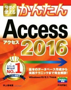 今すぐ使えるかんたんＡｃｃｅｓｓ　２０１６　Ｗｉｎｄｏｗｓ　１０／８．１／７対応版 フルカラー解説／井上香緒里(著者)