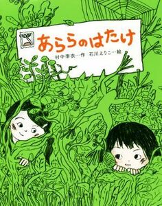 あららのはたけ／村中李衣(著者),石川えりこ