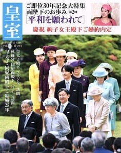 皇室　Ｏｕｒ　Ｉｍｐｅｒｉａｌ　Ｆａｍｉｌｙ(第７９号　平成３０年　夏) ご即位３０年記念大特集　両陛下のお歩み　第２回 ＯＤＡＩＢＡ