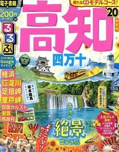 るるぶ　高知(’２０) 四万十 るるぶ情報版／ＪＴＢパブリッシング