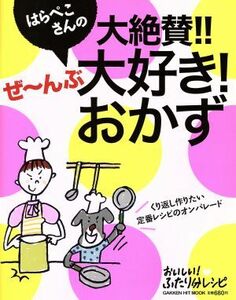 はらぺこさんの大絶賛！！ぜ～んぶ大好き！おかず／学研マーケティング