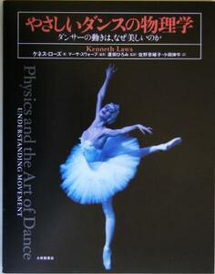 やさしいダンスの物理学 ダンサーの動きは、なぜ美しいのか／ケネスローズ(著者),蘆田ひろみ(訳者),佐野奈緒子(訳者),小田伸午(訳者),マー