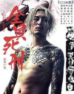 全員死刑（Ｂｌｕ－ｒａｙ　Ｄｉｓｃ＆ＤＶＤ）（期間限定生産）／間宮祥太朗,毎熊克哉,六平直政,小林勇貴（監督、脚本）,鈴木智彦（原作）