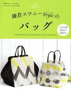 鎌倉スワニーＳｔｙｌｅのバッグ 鎌倉スワニーで人気のバッグとポーチのレシピ集 レディブティックシリーズ／ブティック社