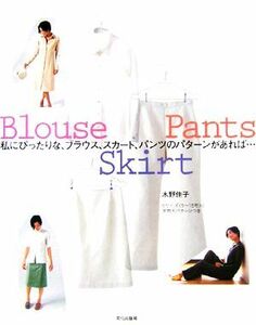 私にぴったりな、ブラウス、スカート、パンツのパターンがあれば…／水野佳子【著】