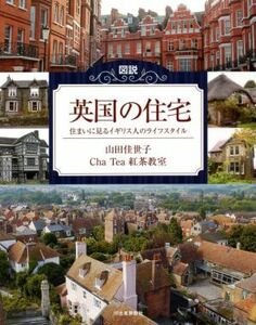 図説　英国の住宅　増補新装版 住まいに見るイギリス人のライフスタイル ふくろうの本／山田佳世子(著者),Ｃｈａ　Ｔｅａ　紅茶教室(著者)