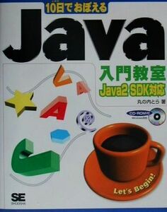 １０日でおぼえるＪａｖａ入門教室 Ｊａｖａ　２　ＳＤＫ対応 １０日でおぼえるシリーズ／丸の内とら【著】