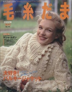 毛糸だま(Ｎｏ．１１５　２００２年秋号) 手あみとニードルワークのオンリーワンマガジン Ｌｅｔ’ｓ　ｋｎｉｔ　ｓｅｒｉｅｓ／日本ヴォー