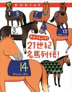 おがわじゅり的２１世紀名馬列伝！／おがわじゅり(著者)