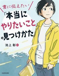 君に伝えたい「本当にやりたいこと」の見つけかた／池上彰(監修)