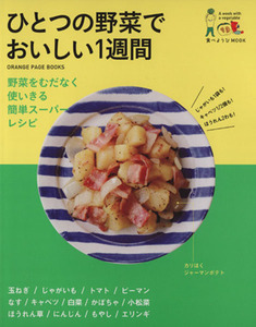 食べようＭＯＯＫ　ひとつの野菜でおいしい１週間 野菜をむだなく使いきる簡単スーパーレシピ 食べようびＭＯＯＫ／オレンジページ