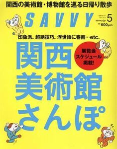 ＳＡＶＶＹ(５　Ｍａｙ　２０１６) 月刊誌／京阪神エルマガジン社