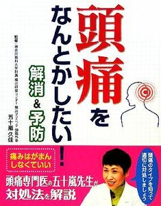 頭痛をなんとかしたい！解消＆予防／五十嵐久佳【監修】