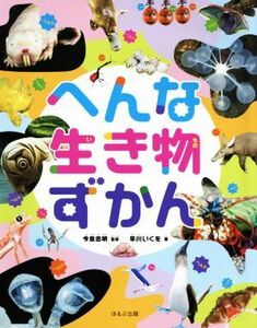 へんな生き物ずかん 見る知る考えるずかん／早川いくを(著者),今泉忠明