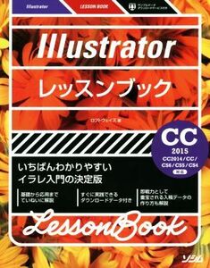 Ｉｌｌｕｓｔｒａｔｏｒレッスンブック　ＣＣ２０１５／ＣＣ２０１４／ＣＣ／ＣＳ６／ＣＳ５／ＣＳ４対応 いちばんわかりやすいイラレ入門