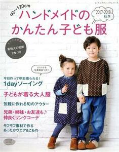 ハンドメイドのかんたん子ども服(２０１７－２０１８　秋冬) ９０～１２０ｃｍ レディブティックシリーズ／ブティック社