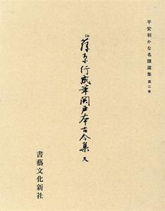 平安朝かな名セキ選集第二巻／芸術・芸能・エンタメ・アート