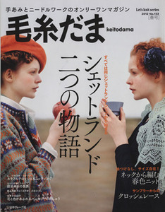 毛糸だま (Ｎｏ．１５３ ２０１２年春号) 手あみとニードルワークのオンリーワンマガジン Ｌｅｔｓ Ｋｎｉｔ ｓｅｒｉｅｓ／日本ヴォー