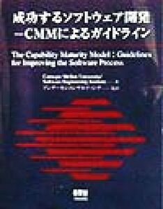 成功するソフトウェア開発 ＣＭＭによるガイドライン／Ｃａｒｎｅｇｉｅ　Ｍｅｌｌｏｎ　Ｕｎｉｖｅｒｓｉｔｙ(著者),Ｓｏｆｔｗａｒｅ　Ｅ