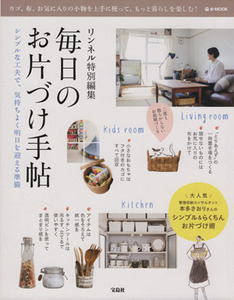 リンネル特別編集　毎日のお片づけ手帖 シンプルな工夫で、気持ちよく明日を迎える準備 ｅ‐ＭＯＯＫ／宝島社