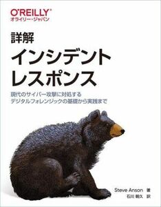 詳解　インシデントレスポンス 現代のサイバー攻撃に対処するデジタルフォレンジックの基礎から実践まで／Ｓｔｅｖｅ　Ａｎｓｏｎ(著者),石