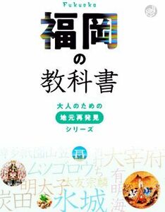 福岡の教科書 大人のための地元再発見シリーズ／河合敦(監修)