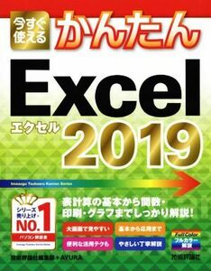  now immediately possible to use simple Excel 2019| technology commentary company editing part ( author ),AYURA( author )