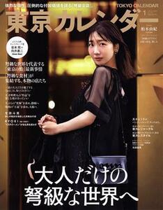 東京カレンダー(ｎｏ．２４６　２０２２年１月号) 月刊誌／東京カレンダー