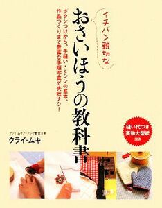 イチバン親切なおさいほうの教科書 ボタンつけから、手縫い・ミシンの基本、作品づくりまで豊富な手順写真で失敗ナシ！／クライ・ムキ【著