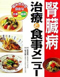 腎臓病　治療と食事メニュー／猿田享男，山下光雄【監修】