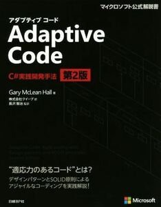 Ａｄａｐｔｉｖｅ　Ｃｏｄｅ　Ｃ＃実践開発手法　第２版 マイクロソフト公式解説書／ゲーリー・マクリーン・ホール(著者),長沢智治(訳者),