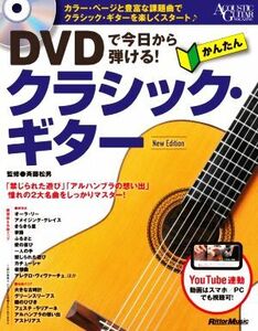 ＤＶＤで今日から弾ける！かんたんクラシック・ギター　Ｎｅｗ　Ｅｄｉｔｉｏｎ ＡＣＯＵＳＴＩＣ　ＧＵＩＴＡＲ　ＭＡＧＡＺＩＮＥ／斉藤