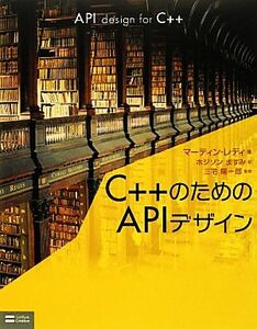 Ｃ＋＋のためのＡＰＩデザイン マーティン・レディ／著　ホジソンますみ／訳　三宅陽一郎／監修